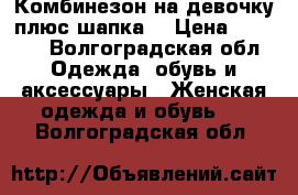 Комбинезон на девочку плюс шапка. › Цена ­ 3 000 - Волгоградская обл. Одежда, обувь и аксессуары » Женская одежда и обувь   . Волгоградская обл.